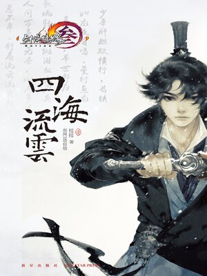 cover image of 四海流云·壹